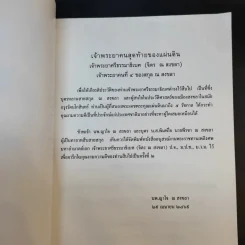 อนุสรณ์งานพระราชทานเพลิงศพ เจ้าพระยาคนสุดท้ายของแผ่นดิน มหาอำมาตย์เอก เจ้าพระยาศรีธรรมาธิเบศ (จิตร ณ สงขลา) รูปที่ 8