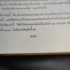 อนุสรณ์งานพระราชทานเพลิงศพ เจ้าพระยาคนสุดท้ายของแผ่นดิน มหาอำมาตย์เอก เจ้าพระยาศรีธรรมาธิเบศ (จิตร ณ สงขลา) รูปที่ 17