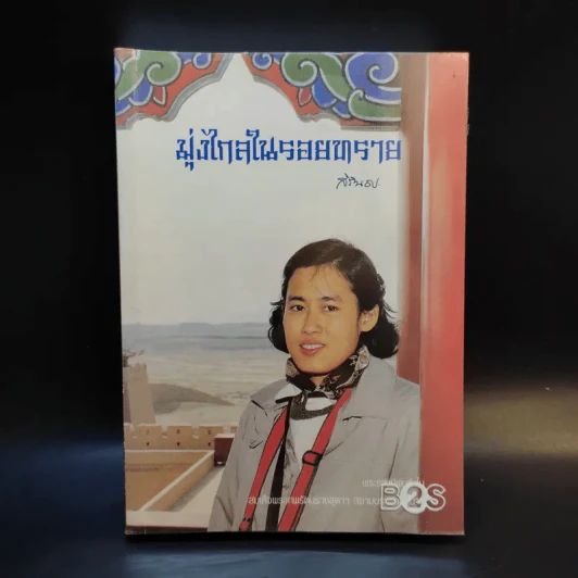มุ่งไกลในรอยทราย - สิรินธร รูปที่ 1