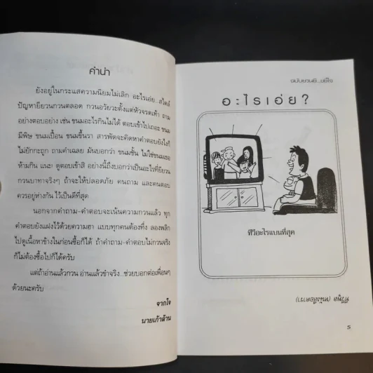 อะไรเอ่ย ฉบับ ยวนยี ขยี้ใจ - นายเก้าล้าน เจ้าเก่า รูปที่ 9