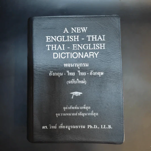 พจนานุกรมอังกฤษ-ไทย ไทย-อังกฤษ (ฉบับใหม่) - ดร.วิทย์ เที่ยงบูรณธรรม รูปที่ 1