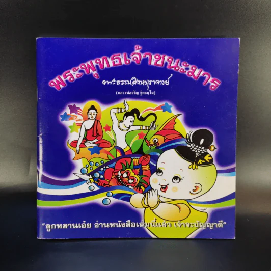 พระพุทธเจ้าชนะมาร - หลวงพ่อจรัญ ฐิตธมโม รูปที่ 1
