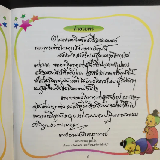 พระพุทธเจ้าชนะมาร - หลวงพ่อจรัญ ฐิตธมโม รูปที่ 11