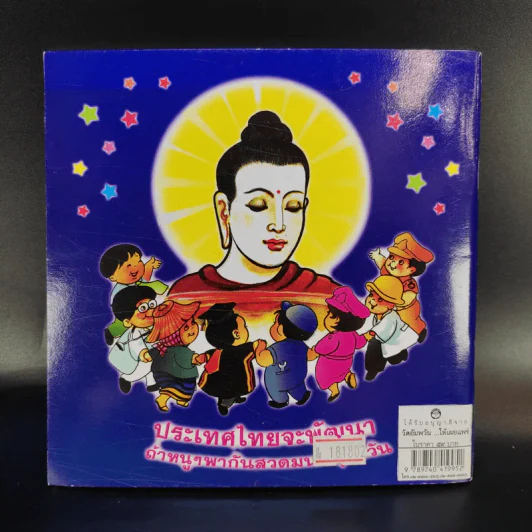 พระพุทธเจ้าชนะมาร - หลวงพ่อจรัญ ฐิตธมโม รูปที่ 2