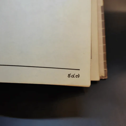 พจนานุกรม ฉบับราชบัณฑิตยสถาน พ.ศ.2525 รูปที่ 14