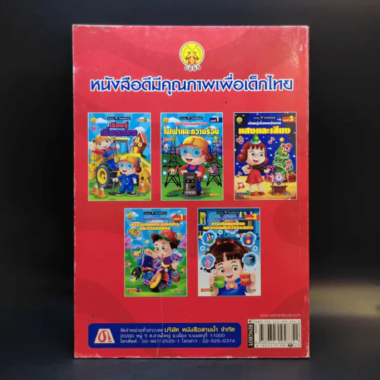 สนุกกับการทดลองวิทยาศาสตร์ รูปที่ 2