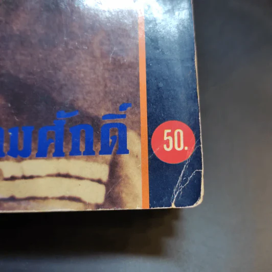 กำหนดกรรม เจ้าชีวิต บิดาแห่งทัพเรือ กรมหลวงชุมพรเชตอุดมศักดิ์ รูปที่ 13