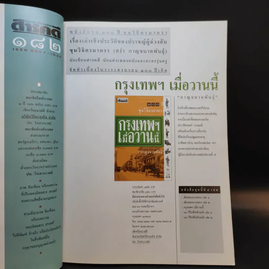 Feature Magazine สารคดี ฉบับที่ 182 ปีที่ 16 เม.ย.2543 ร้อยปีชาตกาลรัฐบุรุษอาวุโส ปรีดี พนมยงค์ รูปที่ 12