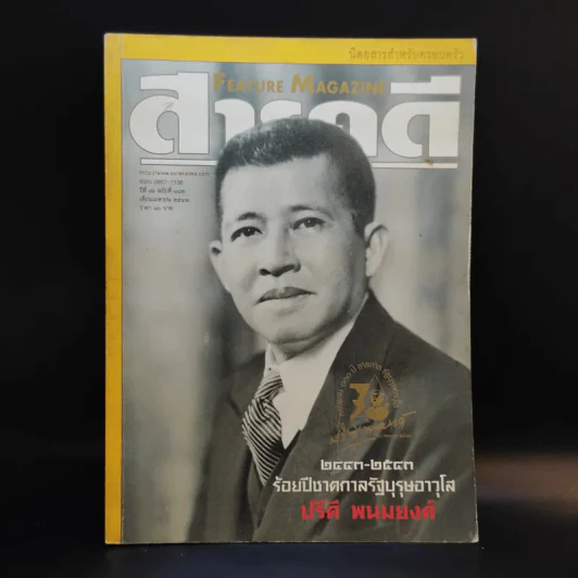 Feature Magazine สารคดี ฉบับที่ 182 ปีที่ 16 เม.ย.2543 ร้อยปีชาตกาลรัฐบุรุษอาวุโส ปรีดี พนมยงค์ รูปที่ 1