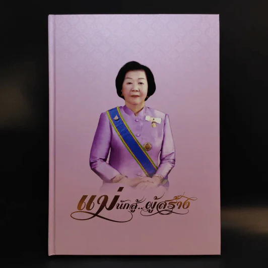 แม่นักสู้ผู้สร้าง (อนุสรณ์เนื่องในงานพระราชทานเพลิงศพ คุณแม่สายสนี วงษ์สุวรรณ) รูปที่ 1
