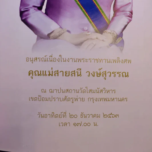 แม่นักสู้ผู้สร้าง (อนุสรณ์เนื่องในงานพระราชทานเพลิงศพ คุณแม่สายสนี วงษ์สุวรรณ) รูปที่ 8