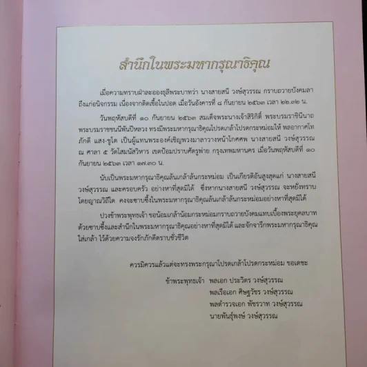 แม่นักสู้ผู้สร้าง (อนุสรณ์เนื่องในงานพระราชทานเพลิงศพ คุณแม่สายสนี วงษ์สุวรรณ) รูปที่ 9