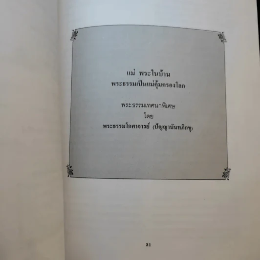 มาดานุสรณ์ อนุสรณ์งานพระราชทานเพลิงศพ นางเจียร กระแสสินธุ์ รูปที่ 11