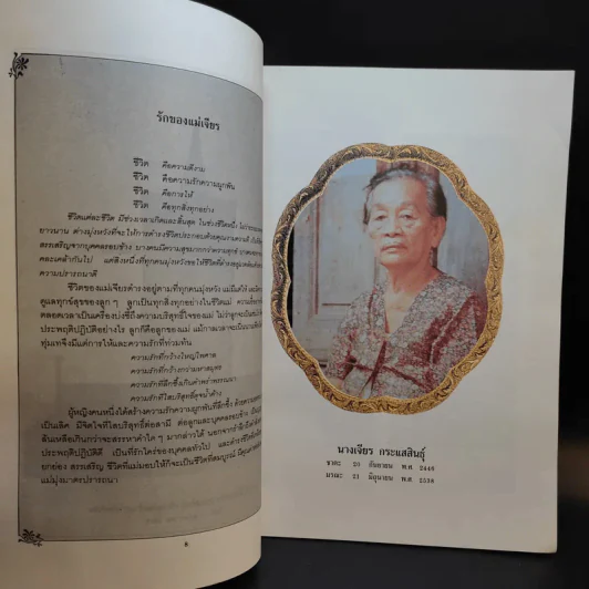 มาดานุสรณ์ อนุสรณ์งานพระราชทานเพลิงศพ นางเจียร กระแสสินธุ์ รูปที่ 10