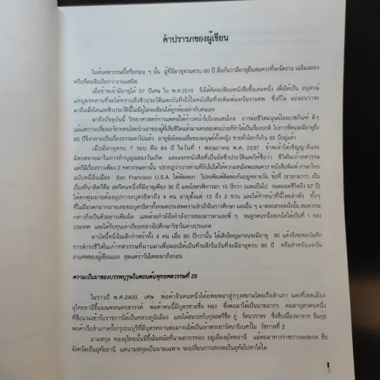 ชีวิตในเก้าทศวรรษ โดย เฉลียว ทองอุไทย รูปที่ 3