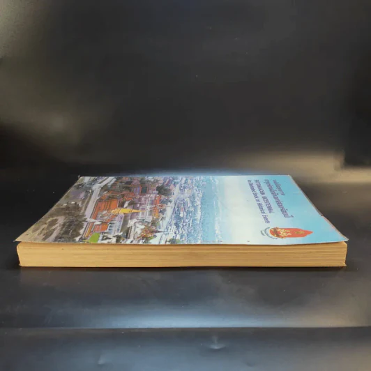 หนังสือชุดภาพกรุงรัตนโกสินทร์สองร้อยปี รูปที่ 5