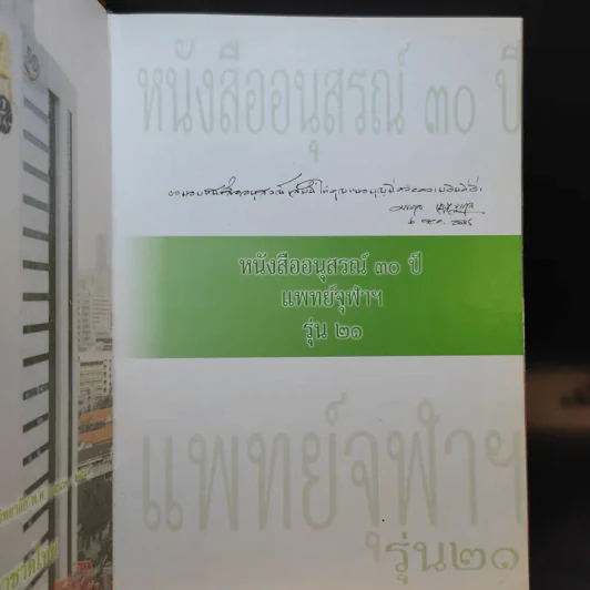 อนุสรณ์ 30 ปี แพทย์จุฬาฯ รุ่นที่ 21 รูปที่ 8