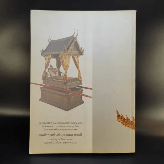เครื่องประกอบพระราชอิสริยยศ ราชยาน ราชรถ และพระเมรุมาศ รูปที่ 2