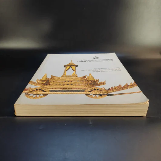 เครื่องประกอบพระราชอิสริยยศ ราชยาน ราชรถ และพระเมรุมาศ รูปที่ 4