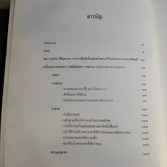 เครื่องประกอบพระราชอิสริยยศ ราชยาน ราชรถ และพระเมรุมาศ รูปที่ 13