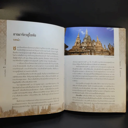 อาณาจักรสุโขทัย - พลาดิศัย สิทธิธัญกิจ และคณะ รูปที่ 12