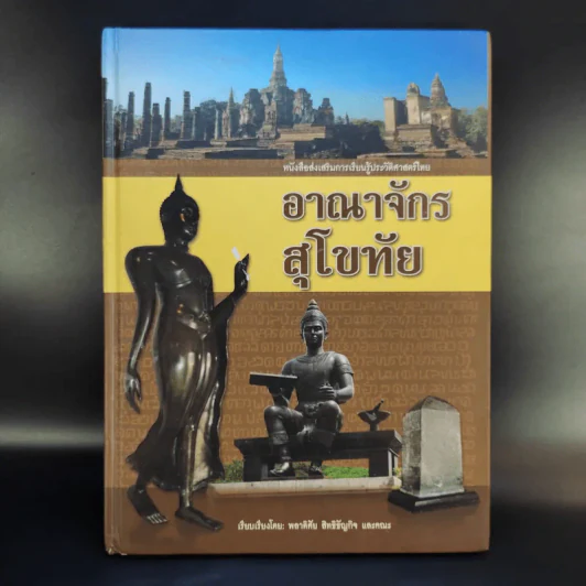 อาณาจักรสุโขทัย - พลาดิศัย สิทธิธัญกิจ และคณะ รูปที่ 1