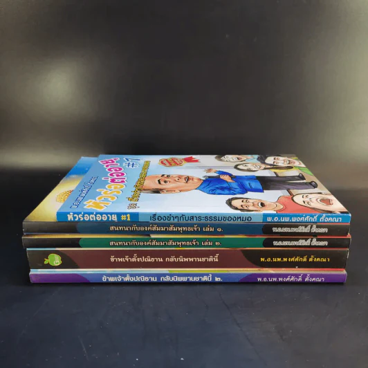 หนังสือ พ.อ.นพ.พงศ์ศักดิ์ ตั้งคณา รวม 5 เล่ม รูปที่ 2
