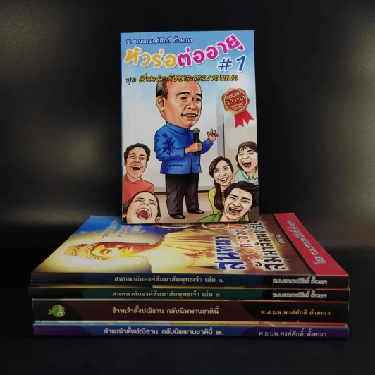 หนังสือ พ.อ.นพ.พงศ์ศักดิ์ ตั้งคณา รวม 5 เล่ม รูปที่ 1
