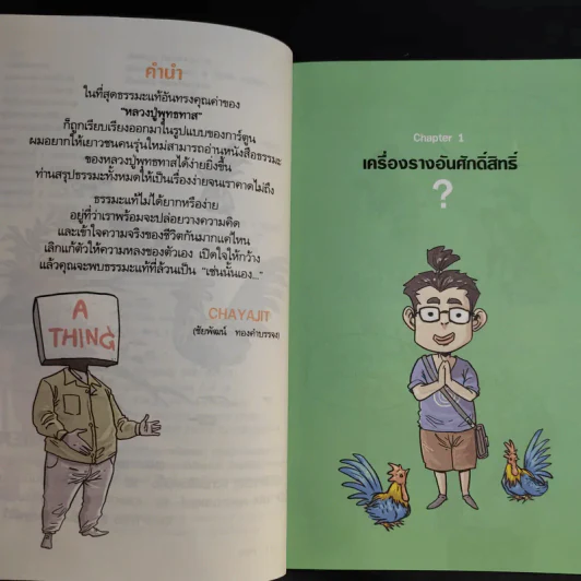 สงสัยมั้ยธรรมะ ฉบับ เช่นนั้นเอง + รู้ทันทุกข์ รูปที่ 4