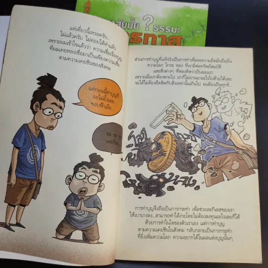 สงสัยมั้ยธรรมะ ฉบับ เช่นนั้นเอง + รู้ทันทุกข์ รูปที่ 9