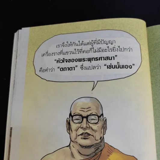 สงสัยมั้ยธรรมะ ฉบับ เช่นนั้นเอง + รู้ทันทุกข์ รูปที่ 5