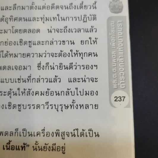 พล.ต.ต.นพดาล เผือกโสมณ ตำรวจกล้าแห่งบางนรา - บุญชัย ปัญจรัตนากร รูปที่ 12