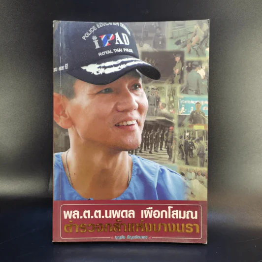 พล.ต.ต.นพดาล เผือกโสมณ ตำรวจกล้าแห่งบางนรา - บุญชัย ปัญจรัตนากร รูปที่ 1