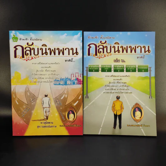 หนังสือ พ.อ.นพ.พงศ์ศักดิ์ ตั้งคณา รวม 5 เล่ม รูปที่ 14