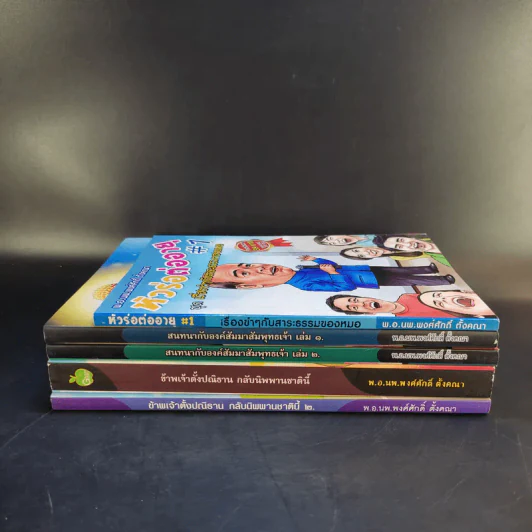 หนังสือ พ.อ.นพ.พงศ์ศักดิ์ ตั้งคณา รวม 5 เล่ม รูปที่ 2