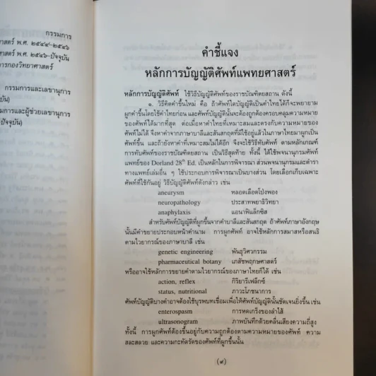 ศัพท์แพทยศาสตร์ อังกฤษ-ไทย ไทย-อังกฤษ ฉบับราชบัณฑิตยสถาน รูปที่ 9
