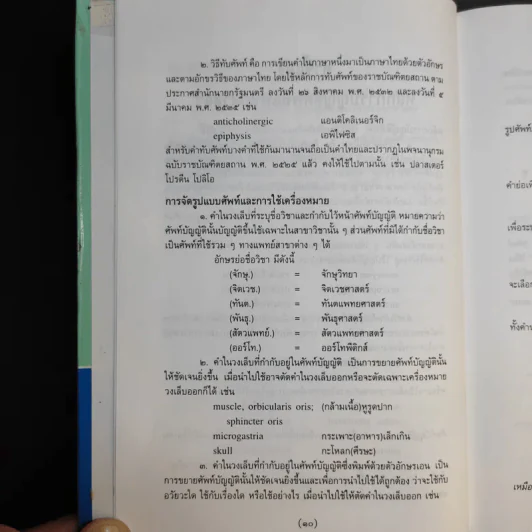 ศัพท์แพทยศาสตร์ อังกฤษ-ไทย ไทย-อังกฤษ ฉบับราชบัณฑิตยสถาน รูปที่ 10