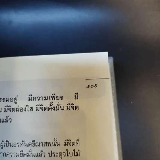 มหาสติปัฏฐานสูตร - ดังตฤณ รูปที่ 16