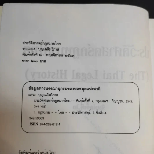 ประวัติศาสตร์กฎหมายไทย - รองศาสตราจารย์แสวง บุญเฉลิมวิภาส รูปที่ 9