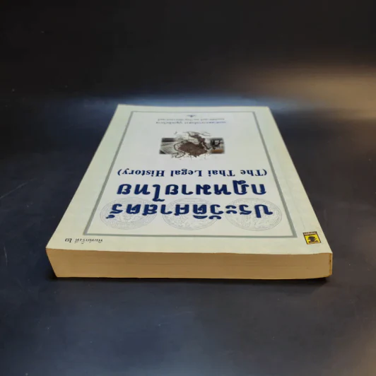 ประวัติศาสตร์กฎหมายไทย - รองศาสตราจารย์แสวง บุญเฉลิมวิภาส รูปที่ 6