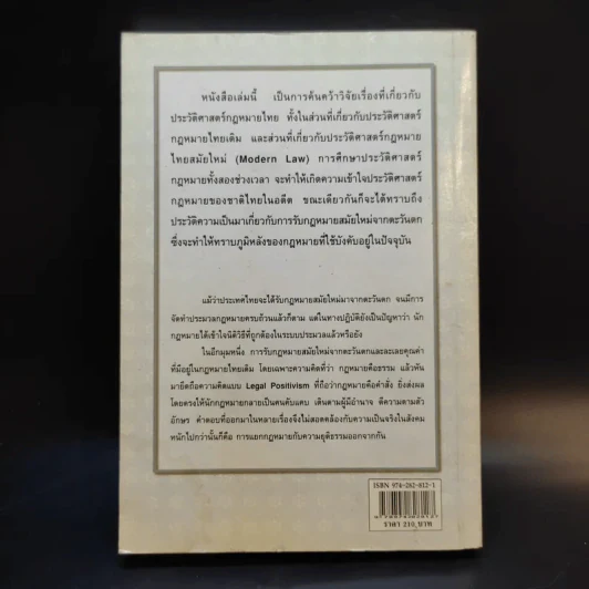 ประวัติศาสตร์กฎหมายไทย - รองศาสตราจารย์แสวง บุญเฉลิมวิภาส รูปที่ 2
