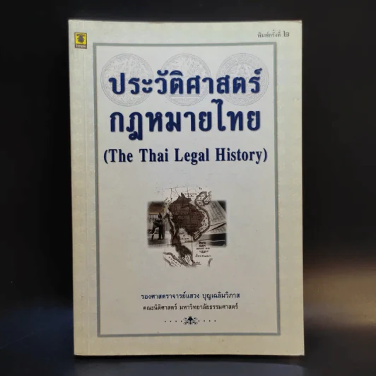 ประวัติศาสตร์กฎหมายไทย - รองศาสตราจารย์แสวง บุญเฉลิมวิภาส รูปที่ 1