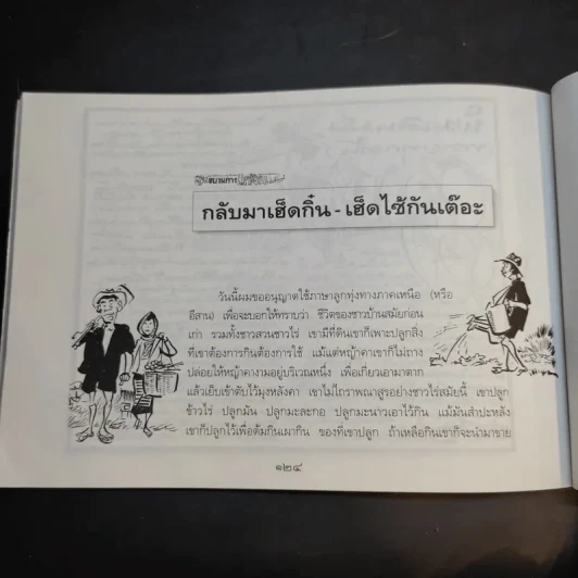 ขบวนการแก้จน เล่ม 4 รู้เรื่องต้นไม้ ไม้จน - ประยูร จรรยาวงศ์ รูปที่ 18