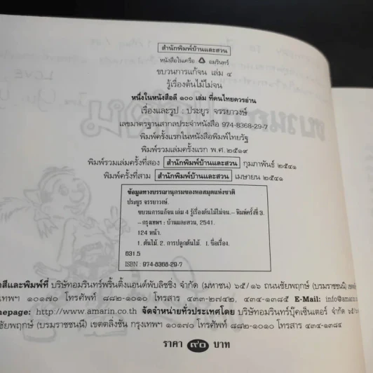 ขบวนการแก้จน เล่ม 4 รู้เรื่องต้นไม้ ไม้จน - ประยูร จรรยาวงศ์ รูปที่ 9
