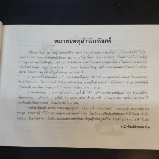ขบวนการแก้จน เล่ม 4 รู้เรื่องต้นไม้ ไม้จน - ประยูร จรรยาวงศ์ รูปที่ 11