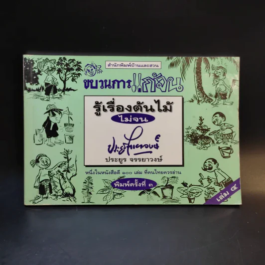ขบวนการแก้จน เล่ม 4 รู้เรื่องต้นไม้ ไม้จน - ประยูร จรรยาวงศ์ รูปที่ 1