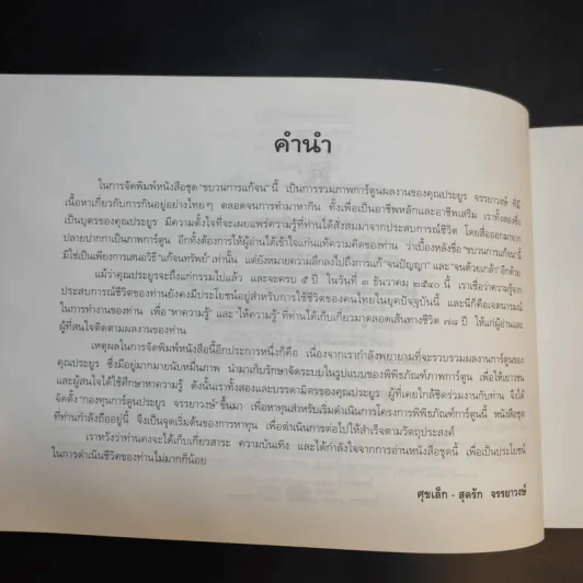ขบวนการแก้จน เล่ม 4 รู้เรื่องต้นไม้ ไม้จน - ประยูร จรรยาวงศ์ รูปที่ 10