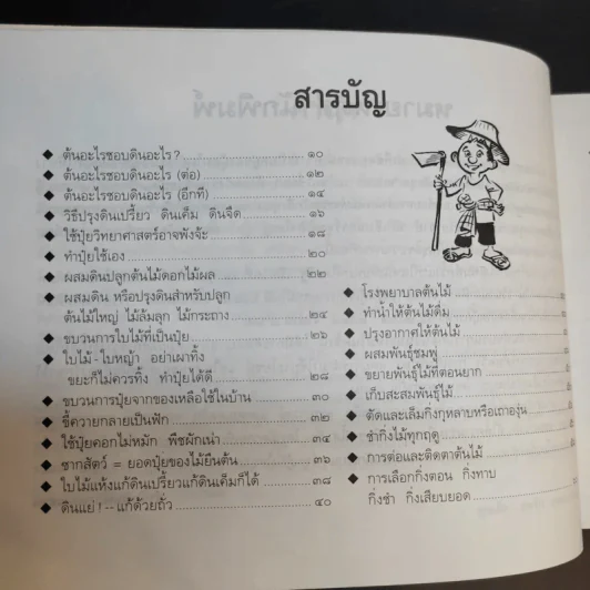 ขบวนการแก้จน เล่ม 4 รู้เรื่องต้นไม้ ไม้จน - ประยูร จรรยาวงศ์ รูปที่ 12