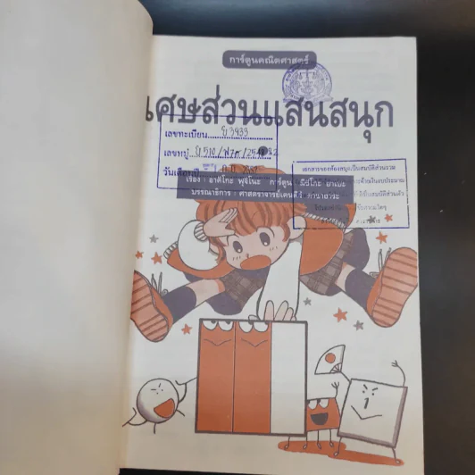 เศษส่วนแสนสนุก การ์ตูนคณิตศาสตร์ รูปที่ 8