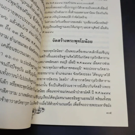 แม่ชีเบอร์ 1 ตำนานยิ่งใหญ่-พระพุทโธน้อย - คุณแม่บุญเรือง โตงบุญเติม รูปที่ 15